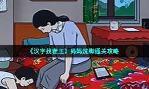 《汉字找茬王》妈妈洗脚通关攻略