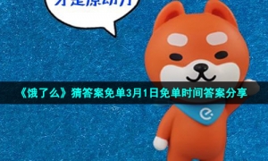 《饿了么》猜答案免单3月1日免单时间答案分享