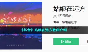 《抖音》姑娘在远方歌曲介绍