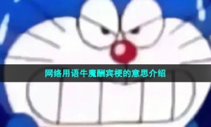 网络用语牛魔酬宾梗的意思介绍