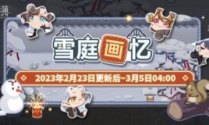 《未定事件簿》「雪庭画忆」限时活动飞雪织旧忆爆竹闹春风
