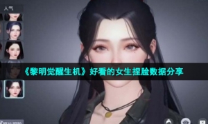 《黎明觉醒生机》好看的女生捏脸数据分享