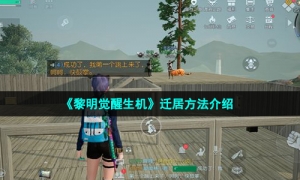 《黎明觉醒生机》迁居方法介绍