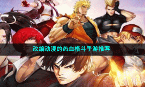 改编动漫的热血格斗手游推荐
