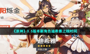 《原神》3.5版本新角色迪希雅上线时间