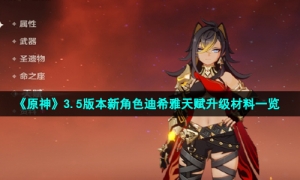 《原神》3.5版本新角色迪希雅天赋升级材料一览