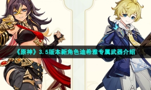 《原神》3.5版本新角色迪希雅专属武器介绍