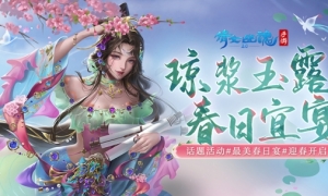 分享属于你的春日瞬间全新话题活动【最美春日宴】浪漫开启！