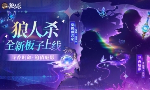 寻香识命追倩魅影《狼人杀》全新板子即将上线！