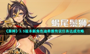 《原神》3.5版本新角色迪希雅传说任务达成攻略