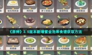 《原神》3.5版本新增蜜金泡果食谱获取方法