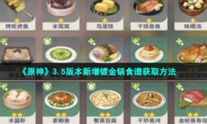 《原神》3.5版本新增镀金锅食谱获取方法