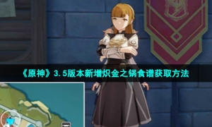 《原神》3.5版本新增炽金之锅食谱获取方法