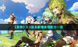 《原神》3.5版本新增食谱配方一览