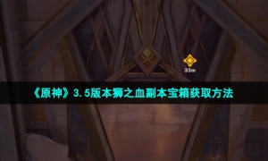 《原神》3.5版本狮之血副本宝箱获取方法