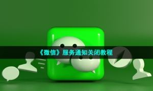 《微信》服务通知关闭教程
