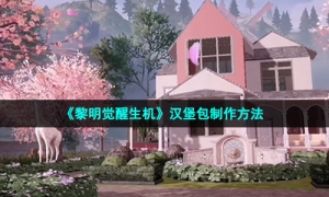 《黎明觉醒生机》汉堡包制作方法