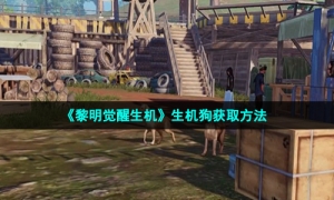 《黎明觉醒生机》生机狗获取方法