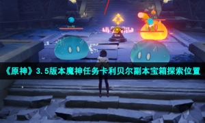 《原神》3.5版本魔神任务卡利贝尔副本宝箱探索位置