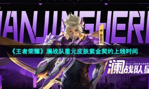 《王者荣耀》澜战队星元皮肤紫金契约上线时间