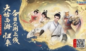 《大话西游：归来》全平台公测今日开启