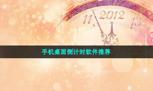 手机桌面倒计时软件推荐