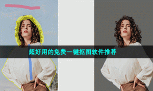 超好用的免费一键抠图软件推荐