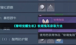 《黎明觉醒生机》软萌兔耳获取方法
