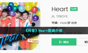 《抖音》Heart歌曲介绍
