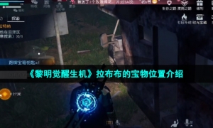 《黎明觉醒生机》拉布布的宝物位置介绍