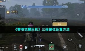 《黎明觉醒生机》三指键位设置方法