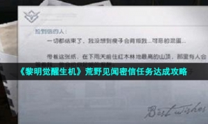 《黎明觉醒生机》荒野见闻密信任务达成攻略