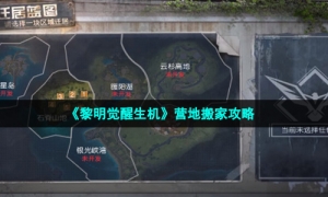 《黎明觉醒生机》营地搬家攻略