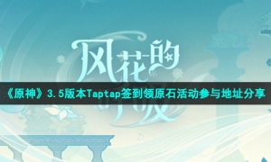 《原神》3.5版本Taptap签到领原石活动参与地址分享