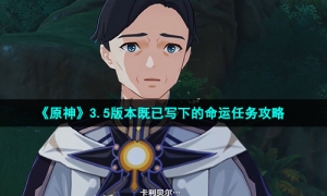 《原神》3.5版本既已写下的命运任务攻略