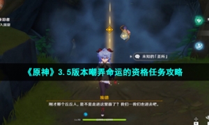 《原神》3.5版本嘲弄命运的资格任务攻略