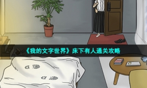 《我的文字世界》床下有人通关攻略