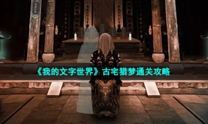 《我的文字世界》古宅猎梦通关攻略