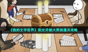 《我的文字世界》阳光开朗大男孩通关攻略
