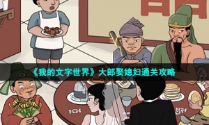 《我的文字世界》大郎娶媳妇通关攻略