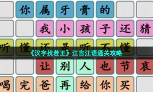 《汉字找茬王》江言江语通关攻略