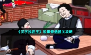 《汉字找茬王》说事奇遇通关攻略