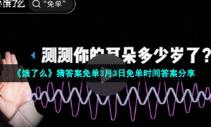 《饿了么》猜答案免单3月3日免单时间答案分享