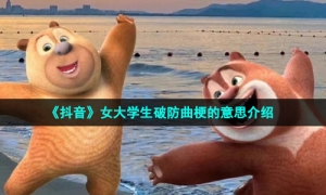 《抖音》女大学生破防曲梗的意思介绍