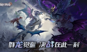 《战龙出击》游戏公测定档3月30日百万预约赢取丰厚豪礼