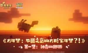 萌趣来袭！《宝可梦大探险》游戏官方动画企划正式发布惊喜之旅邀你同行！