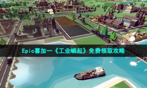 Epic喜加一《工业崛起》免费领取攻略