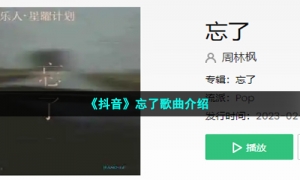 《抖音》忘了歌曲介绍