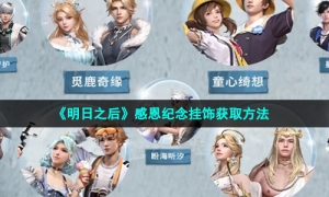《明日之后》感恩纪念挂饰获取方法