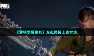 《黎明觉醒生机》左弧楼梯上去方法